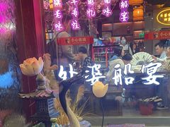 -外婆船宴餐厅·外婆喊你回家吃饭