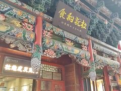 -杜记甜食(大众巷店)