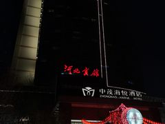 -河北宾馆中茂海悦酒店