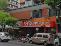 -日食记精菜馆(建邺万达店)