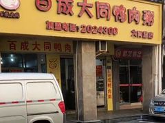 -百成大同鸭肉粥(大同总店)