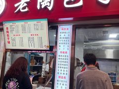 -老陶包子铺(南大西南村店)
