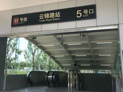 -云锦路(地铁站)