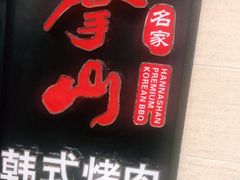 门面-汉拿山烤肉(东直门东方银座店)