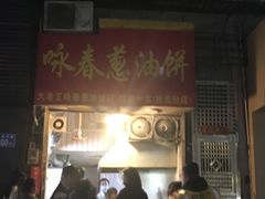 门面-咏春葱油饼(德政中路店)