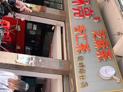 门面-谢怀亮芝麻茶