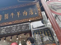 门面-刘纪孝腊牛羊肉(北广济街店)