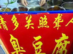 门面-无声臭豆腐(大井1号店)