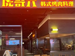 -虎哥六韩式烤肉料理 TIGERGRILL(隆生金山湖中心购物广场店)
