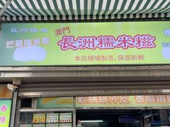 -澳门长洲糯米糍(柯打苏沙街店)