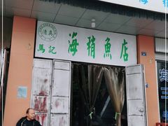 门面-宾川海稍鲜鱼店(第一家海稍鲜鱼店)