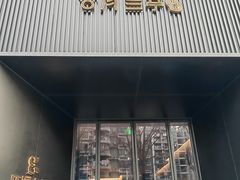 -江滨九号.中餐厅(滨江店)