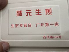 -腾元生煎(西华路店)