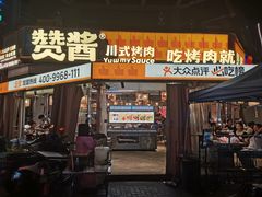 -赞酱川式烤肉(蜀都万达店)