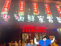 -李哥海鲜烧烤家常菜(孔雀城店)