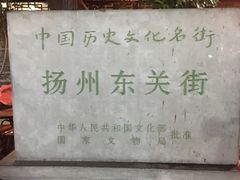 -东关历史文化旅游区-东门遗址