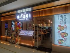 -味千拉面(双井店)