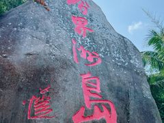 -海南分界洲岛旅游区