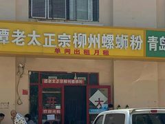 门面-谭老太正宗柳州螺狮粉(家和花园店)
