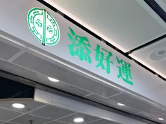 -添好运点心专门店(中环IFC店)