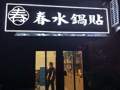 -春水锅贴·传统鲁菜(大明湖店)