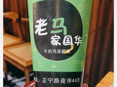 -清真老马家国华牛奶鸡蛋醪糟(正宁路店)