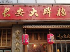 门面-长安大牌档之西安博物院文化餐厅(中贸店)