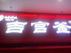 -吉宫釜拌饭馆(益田假日世界店)