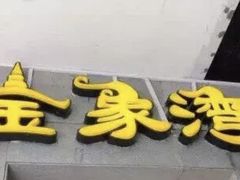 -金象湾泰国餐厅(华林路店)