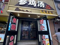 -长顺参鸡汤店(西塔总店)