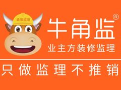 -牛角监工程监理·装修设计·家装·家居