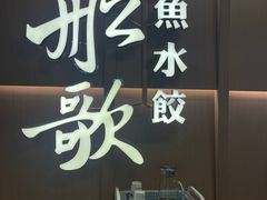 -船歌·鱼水饺青岛菜(金狮广场店)