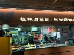 -水平有限广西米粉·广西风味集(五道口店)