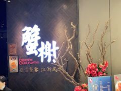 -蟹榭·本帮江浙菜·蟹宴(五角场合生汇商场店)