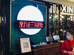 等位区-新白鹿餐厅(爱琴海购物中心店)