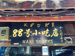 门面-88号小吃店·经典云南菜·地道纳西美食