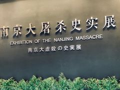 -侵华日军南京大屠杀遇难同胞纪念馆