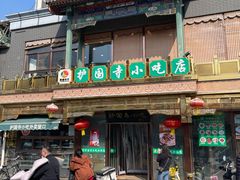 -护国寺小吃(护国寺总店)