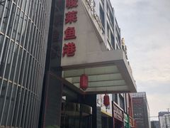-骏莱海鲜鱼港(五角场店)