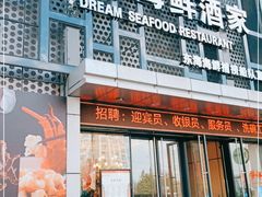 门面-梦都海鲜酒家(万达广场江桥店)