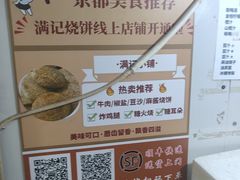 -满记烧饼(牛街东里小区一区店)