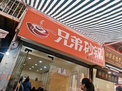门面-兄弟砂锅(陆家巷店)