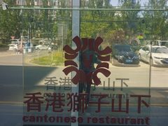 -香港狮子山下·明星粤菜餐厅(北苑店)