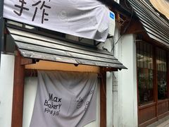 -Max Bakery 阿唛手作
