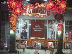 -摩登百货(岗顶店)