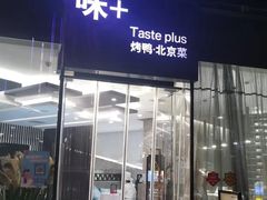 -味+新京宴·烤鸭·北京菜(创意谷店)