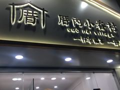 -厝内小眷村(淮安开元路店)