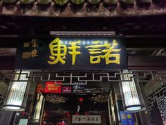 门面-诺鲜酒店(月河店)