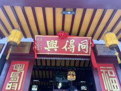 门面-同得兴 Since·1995 传统苏式面馆(嘉馀坊店)