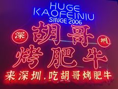 -胡哥烤肥牛(车公庙店)